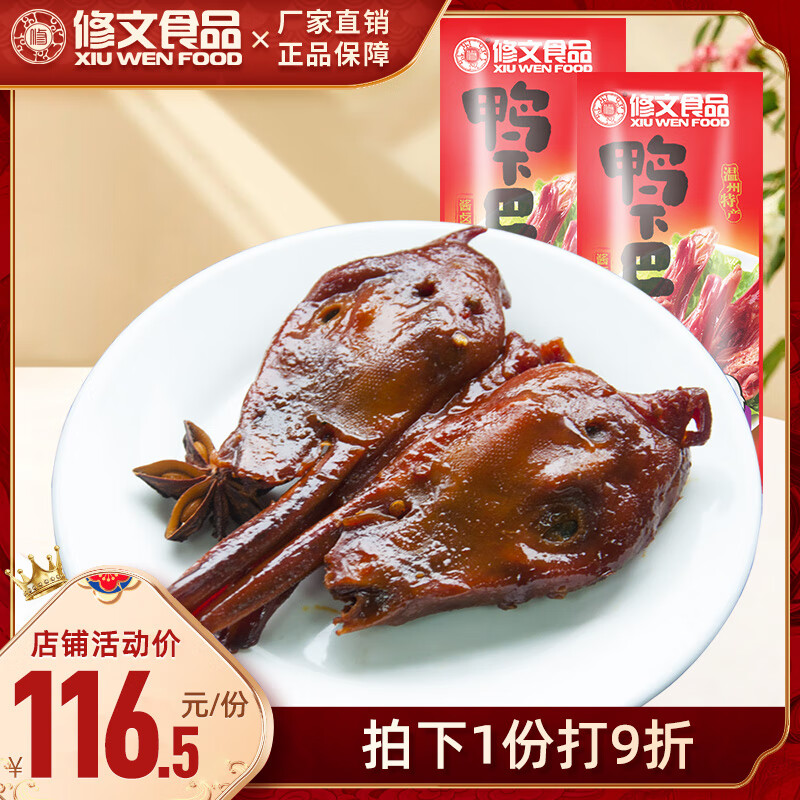 修文食品（xiuwenfood）特产温州小吃酱鸭头酱香鸭下巴熟食卤味冷盘1000g 酱香微辣 1000g