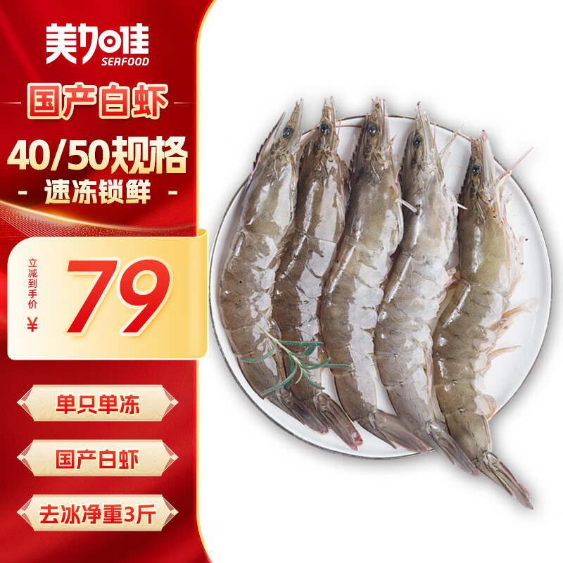 美加佳 国产白虾1.5kg 规格40/50（60-75只/盒）烧烤食材 端午节送礼