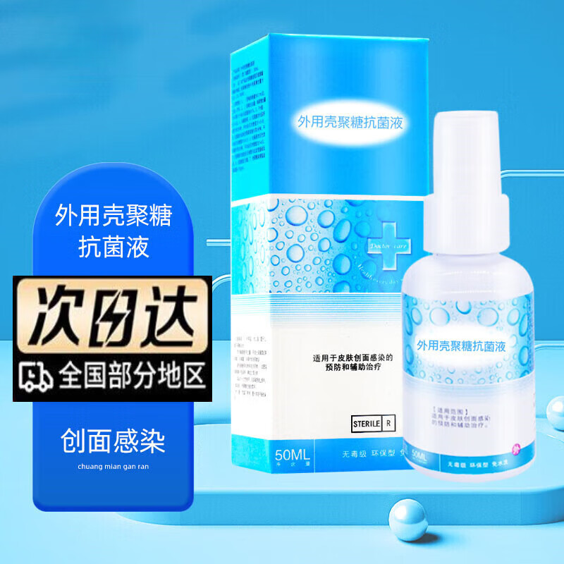 【药房直售】泰德保医德保外用壳聚糖液液体敷料男女德保伤口护理膜