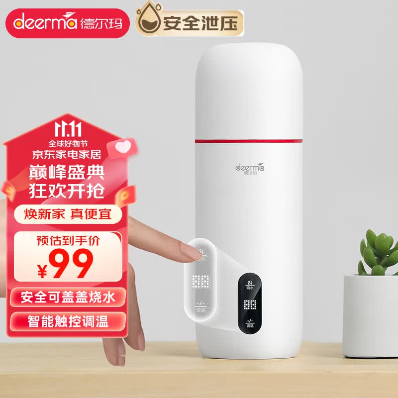 德尔玛（Deerma）便携式烧水壶 电热水杯可盖盖烧水控制温度 冲茶泡奶便携带安全泄压阀DEM-DR035高性价比高么？