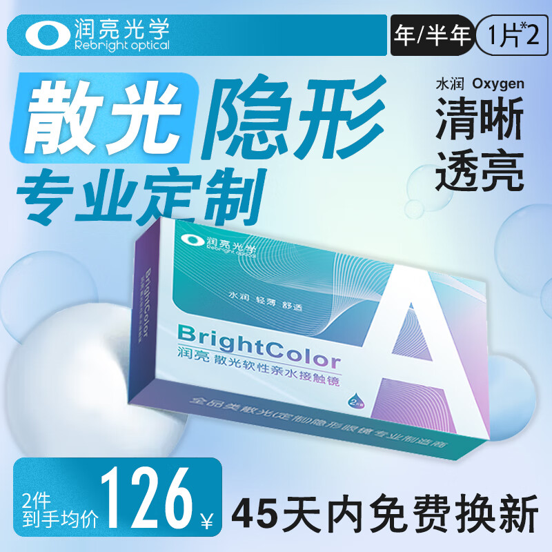 羙润润亮隐形眼镜定制散光高度数近视远视美瞳订制半年抛赠 护理液 小黑环-清新可人【近视散光半年抛 1片装】
