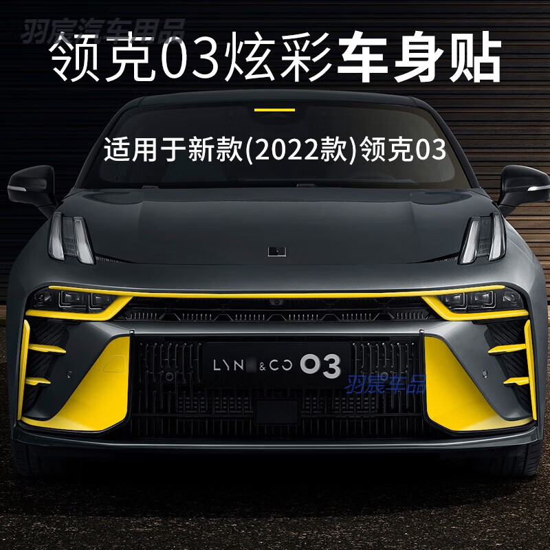 别普适用于23款领克03前杠贴纸新款03中网后杠改装贴纸个性贴纸炫彩贴
