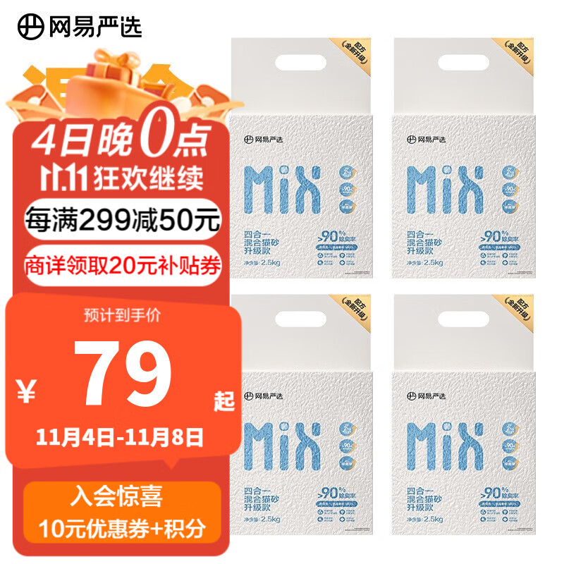 网易严选四合一混合猫砂升级款三重除臭吸水高效结团无尘猫咪用品 2.5kg 四袋属于什么档次？