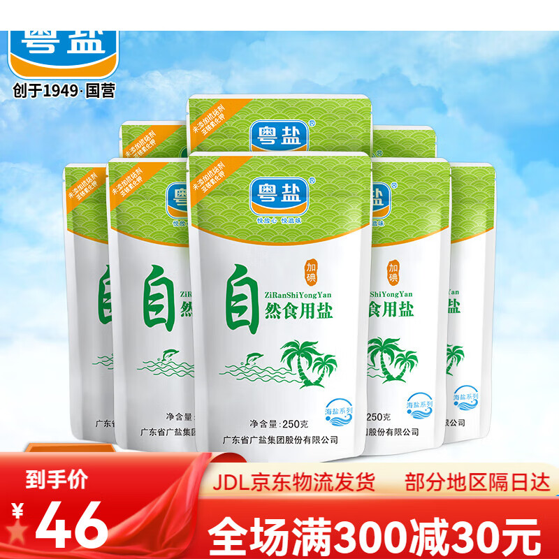 粤盐自然食用盐250g*8袋海水自然晶盐食盐细盐食用海盐家用精盐