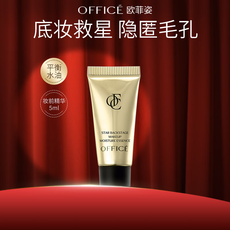 欧菲姿（OFFICE）隔离妆前乳 丝滑细腻轻透持妆底妆上妆服帖 妆前精华液 5ml