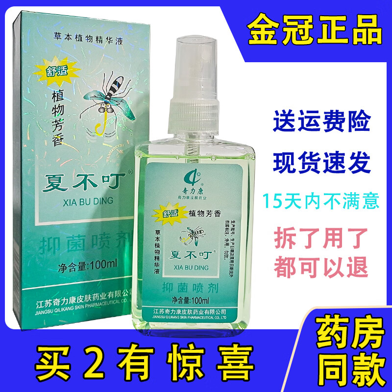 奇力康夏不叮蚊不叮  噴霧夏天蚊液戶外防蚊蟲叮咬兒童花露水 1瓶(無買送)