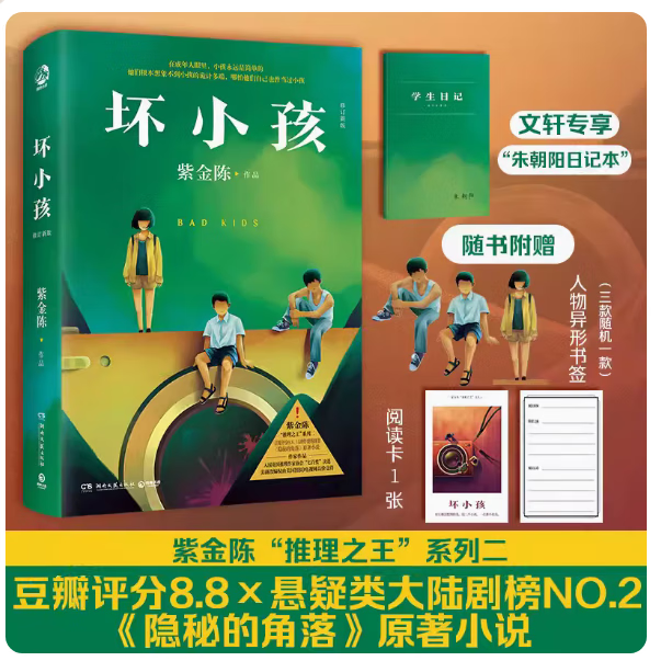 赠日记本 阅读卡 书签坏小孩 紫金陈 全新修订版 秦昊电视剧隐秘的