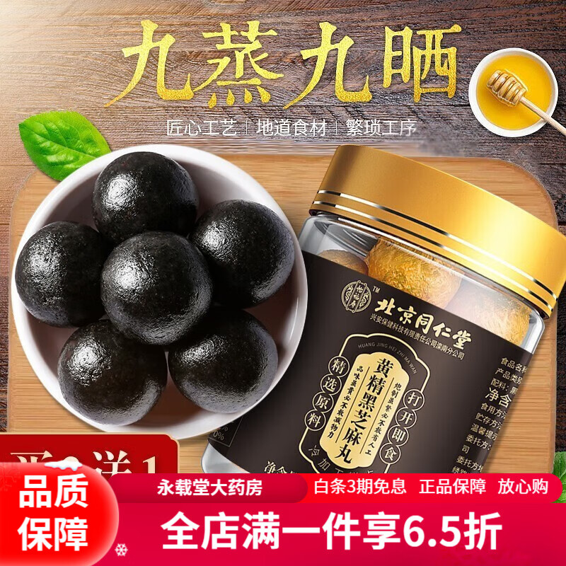 北京同仁堂黑芝麻丸 九蒸九晒芝麻丸 芝麻丸非黑芝麻糊无糖生黑头发丸