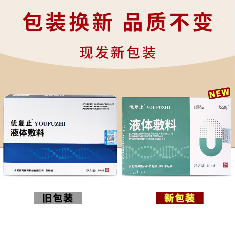 优复止液体敷料涂抹型10ml疣类赘生物清除后浅表性创面及周围皮肤的护理原医用清疣凝露 1盒