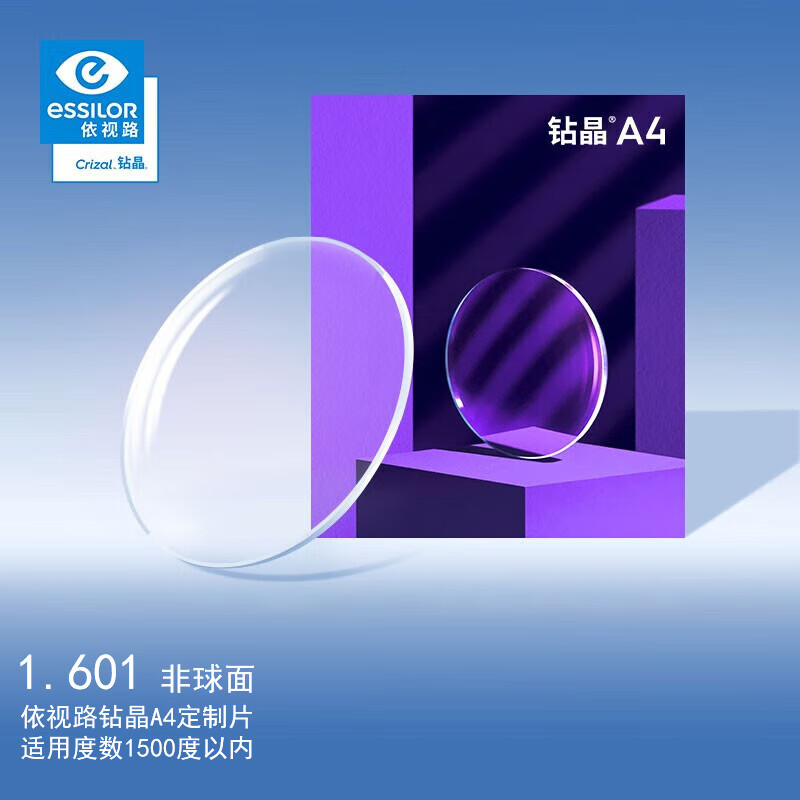 依视路（ESSILOR）眼镜片钻晶A4 1.60非球面 防蓝光防UV远近视树脂配镜片定制1片装