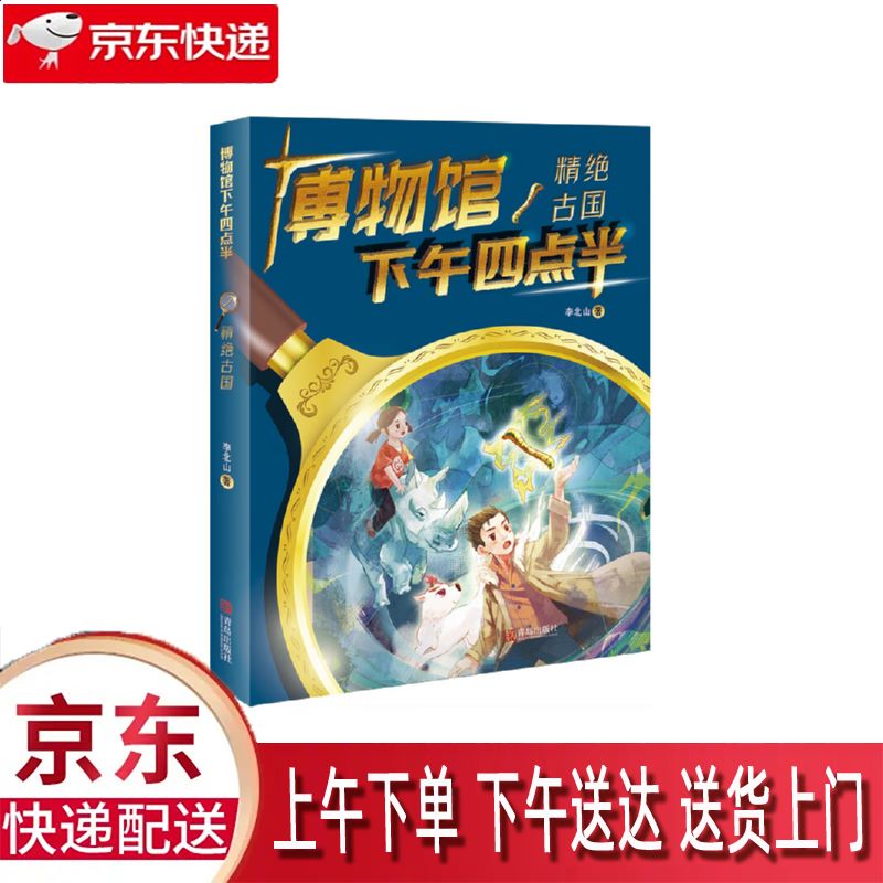 【全新正版】精绝古国 青岛出版社 9787555274148 精绝古国