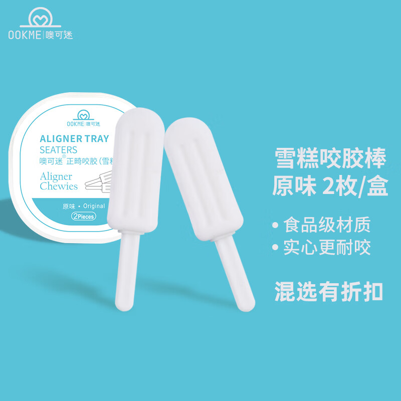 OOKME正畸咬胶棒矫正牙齿 正畸保持器咬胶辅助贴合牙套防止牙套脸 雪糕棒原味5盒-2件8折