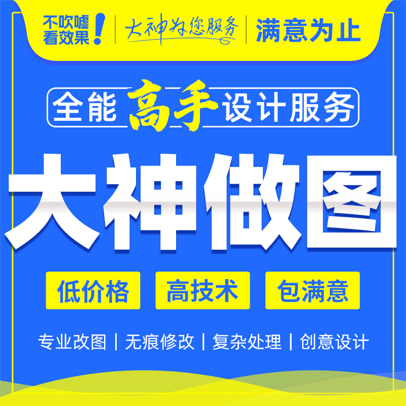 大神做图ps改字无痕印章证件照片修图主图海报制作p图代做批量图批图