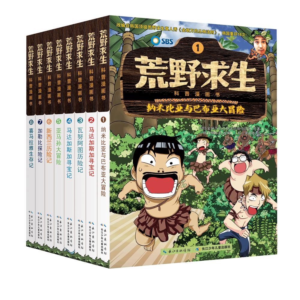 荒野求生科普漫画书(共8册) 