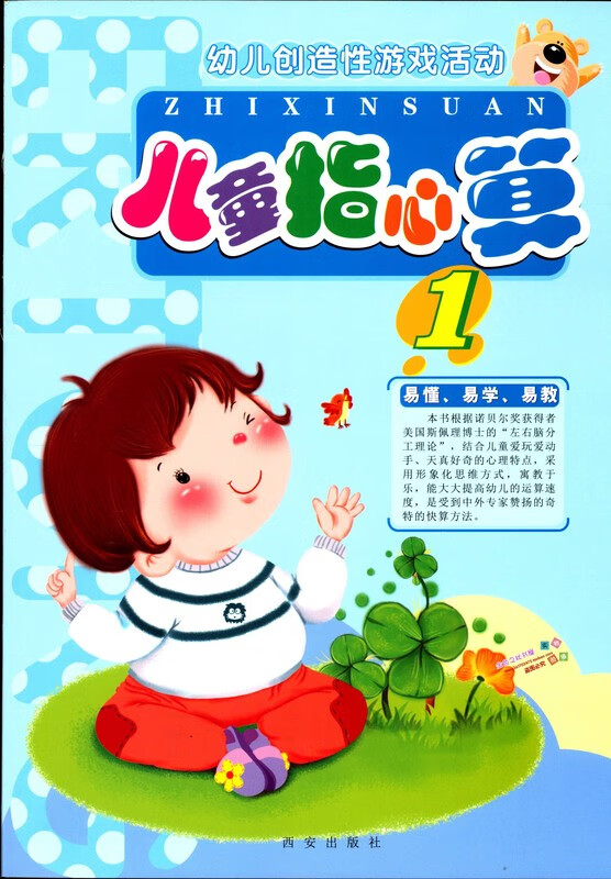 幼儿园手指速算幼儿创造性游戏活动儿童指心算1-6册西安出版社 (指