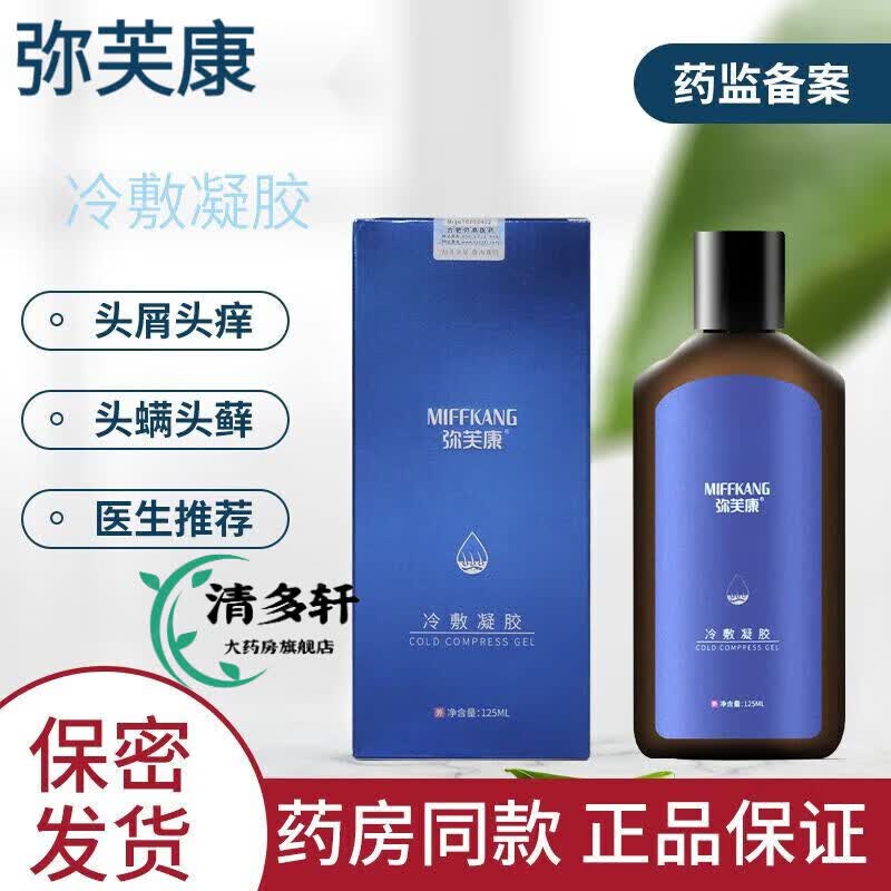 康瑞保弥芙康冷敷凝胶洗发水喷剂敷料脂溢性脱发皮炎头皮屑 弥芙康