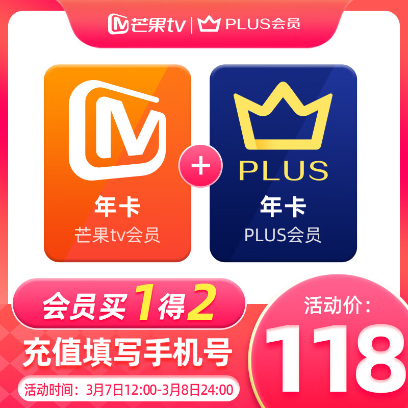 买一得二：京东 PLUS + 芒果 TV 会员年卡限时 118 元发车