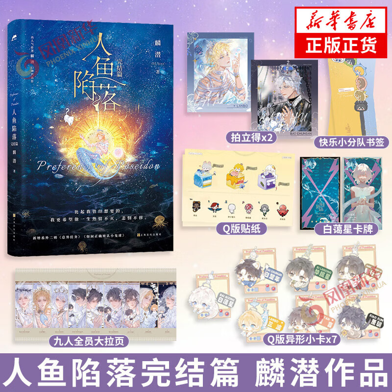 随书附带赠品人鱼��落夏日黎明人鱼陷落完结篇4321 人气作者麟潜口碑代表作 原耽 垂耳执事长佩原创人气作品青春文学热血成长爱情情感奇幻小说实体书 人鱼陷落完结篇