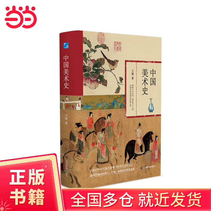 【当当正版书籍】中国美术史  20世纪50年代影响力的美术史论著之一，超400幅高清图片呈现一场惊艳的视觉盛宴
