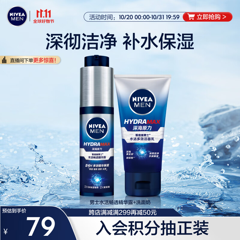 妮维雅（NIVEA）男士护肤品保湿补水水活畅透精华露+洗面奶  生日礼物高性价比高么？