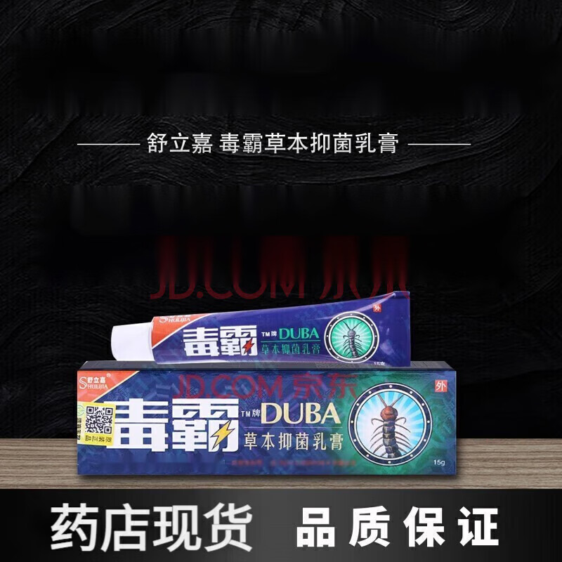 舒立嘉 毒霸草本乳膏 草本抑菌软膏