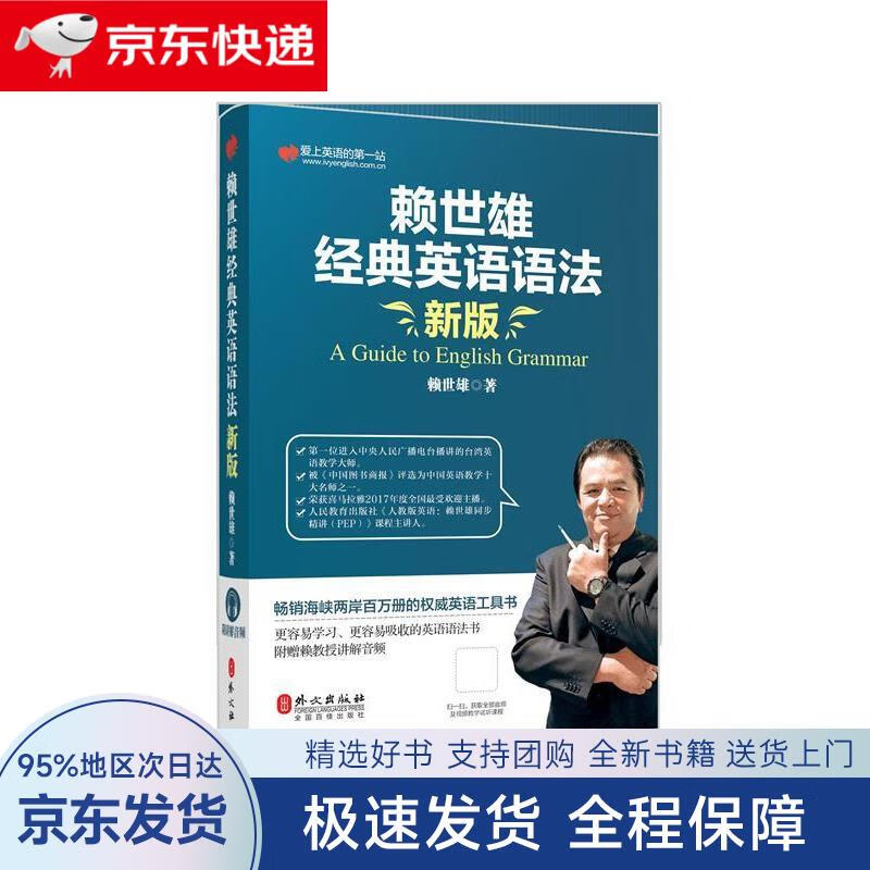 【全新包邮送上门】赖世雄经典英语语法(新版)