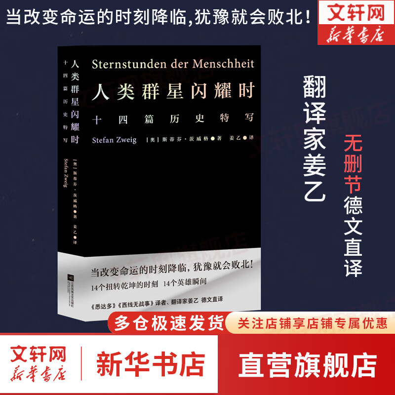 人类群星闪耀时:十四篇历史特写(2022新版 翻译家姜乙德文直译)新华