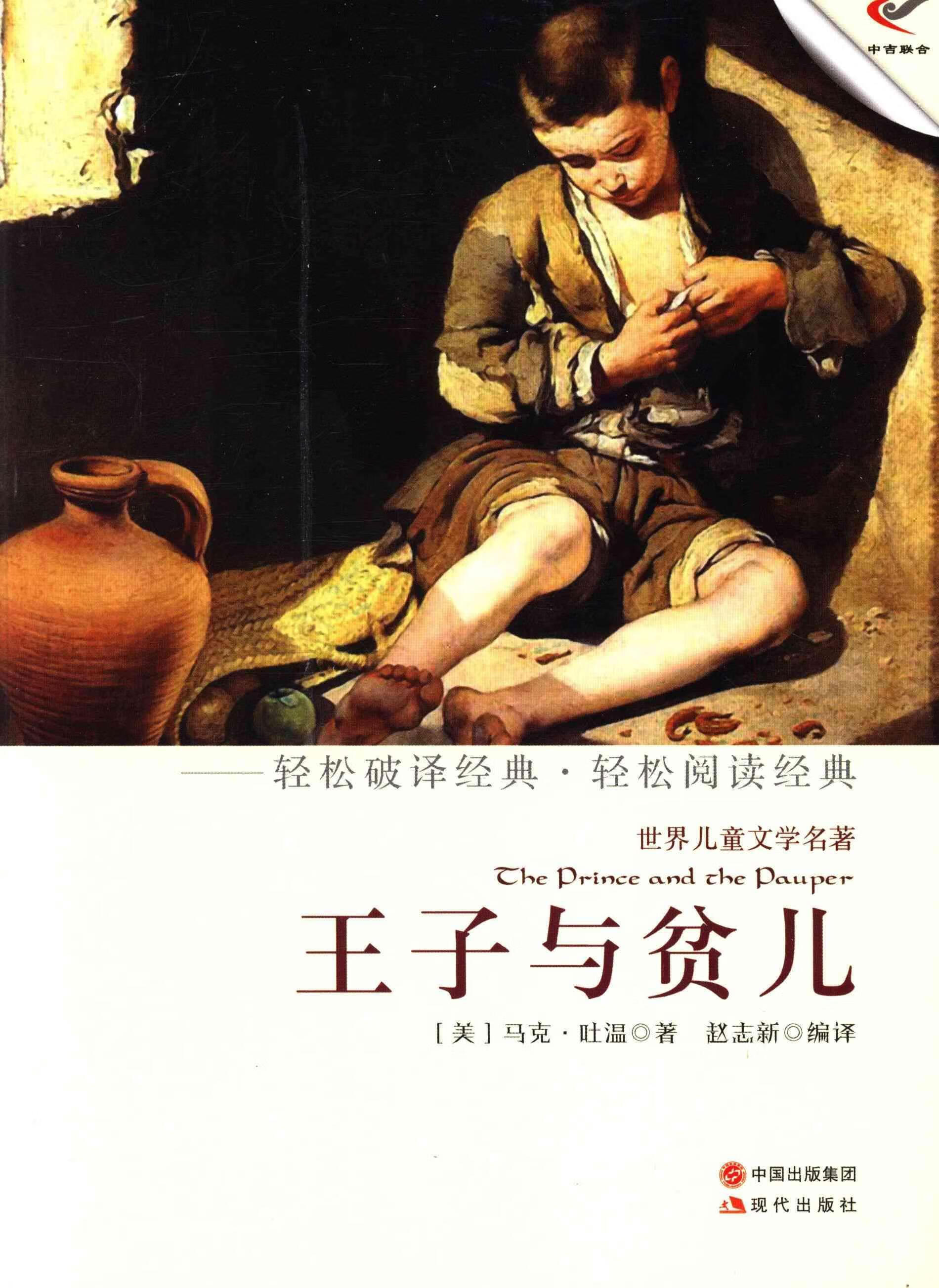 世界文学名著:王子与贫儿马克·吐温中小学教辅9787514308341 长篇