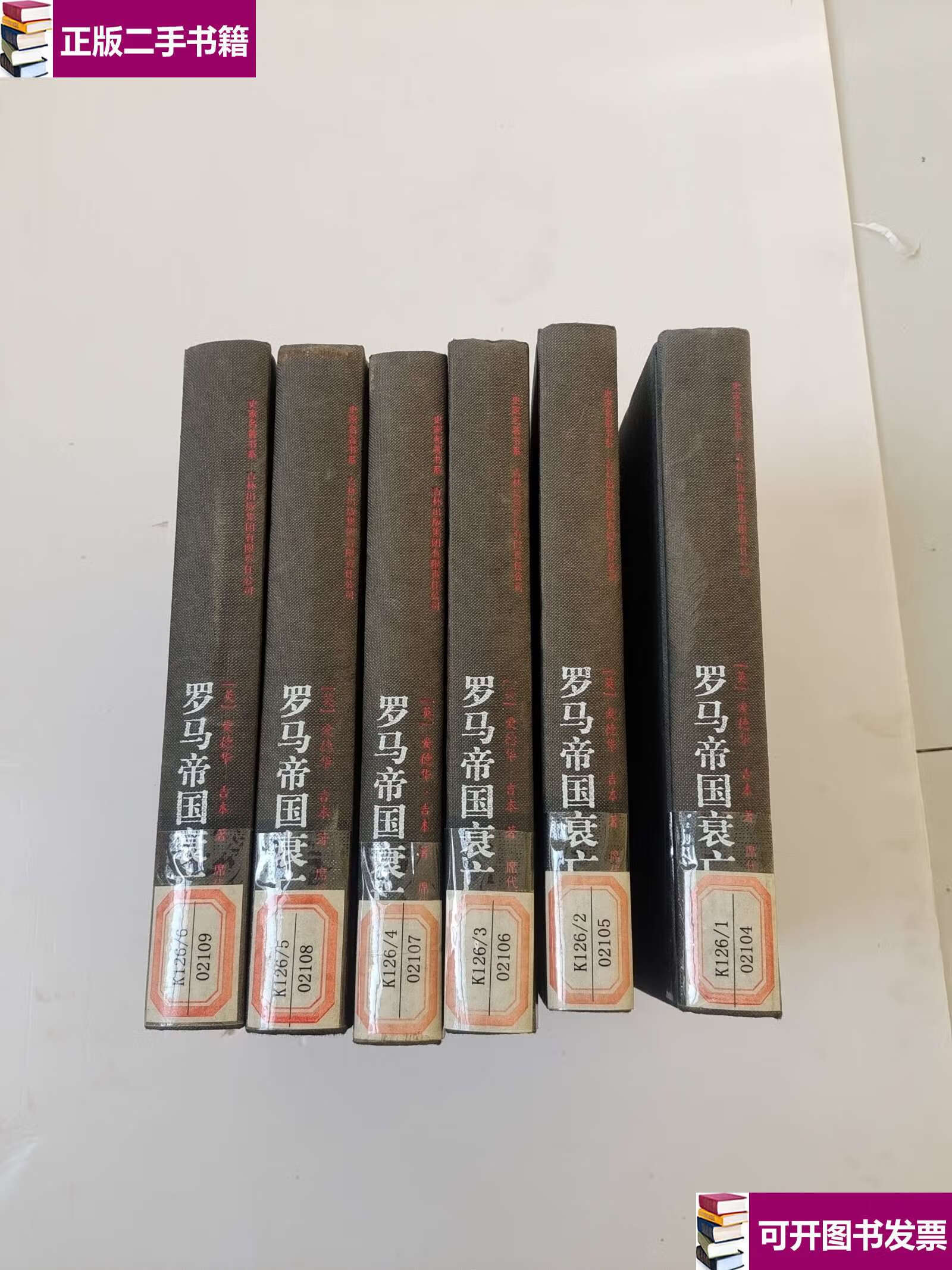 【二手9成新】罗马帝国衰亡史(全6册)精装 /吉本 吉林集团有限