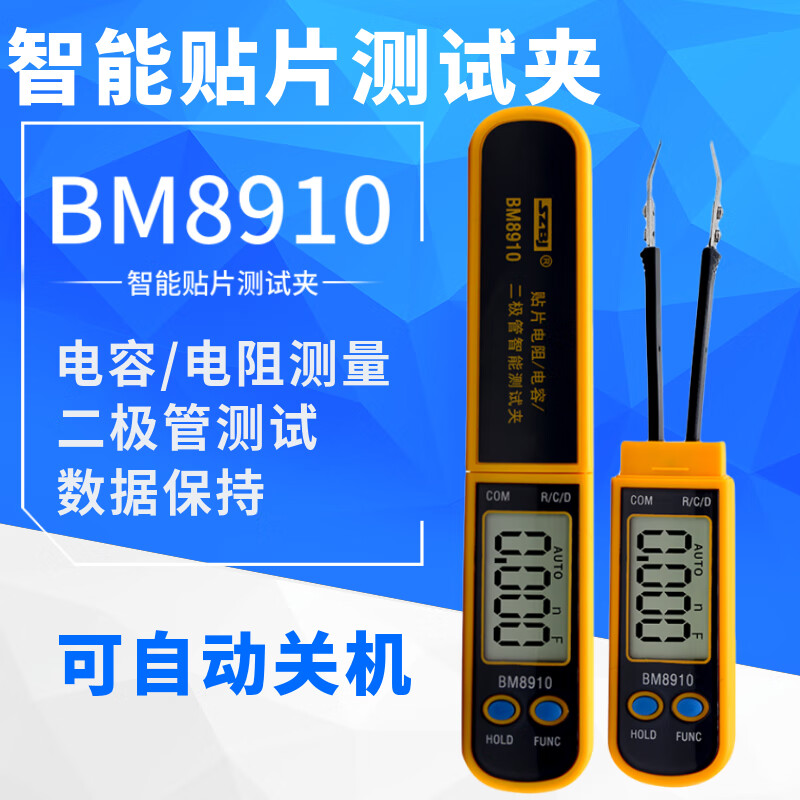 SZBJ滨江BM8910智能贴片元件测试夹 自动识别测量电容/电阻/二极管 BM8910(测电容电阻