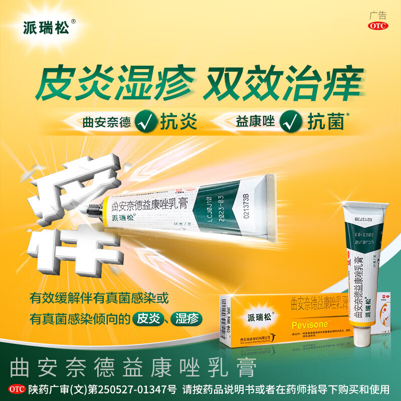 曲安奈德益康唑乳膏派瑞松 15g/支手足真菌癣皮炎湿疹甲沟炎皮肤用药