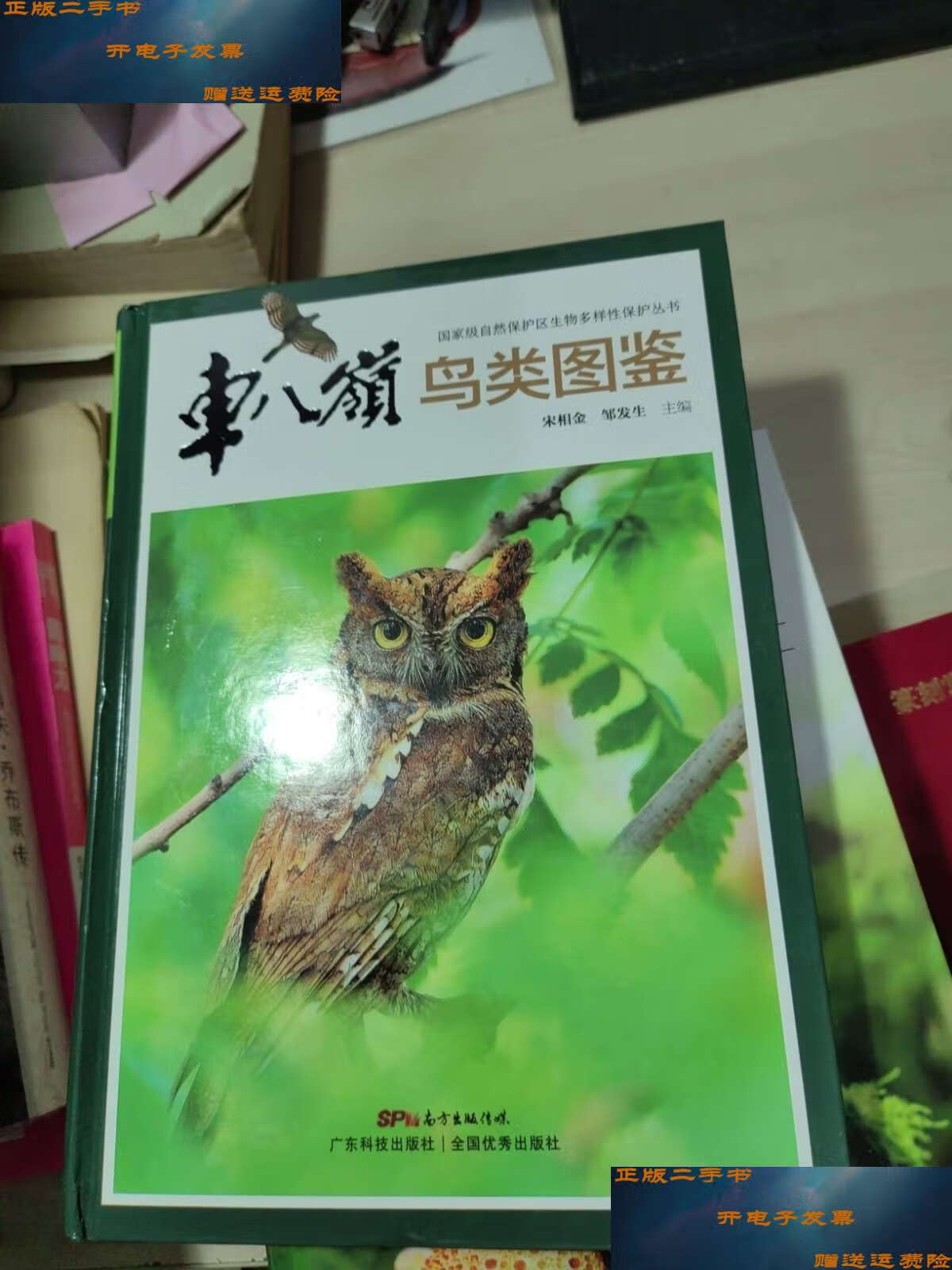 【二手9成新】车八岭鸟类图鉴(国家级自然保护区生物多样性保护丛书)