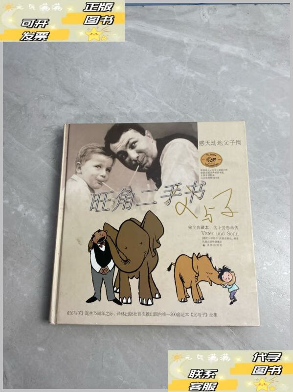【二手9成新】父与子:完全典藏本·含卜劳恩画传 /卜劳恩 译林出