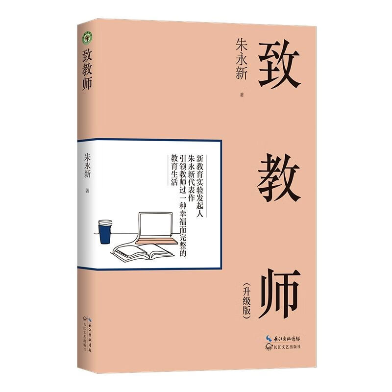 致教师(升级版(大教育书系 朱永新 长江文艺出版/新书