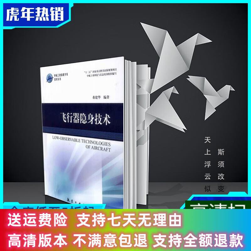 定制款 飞行器隐身技术 桑建华 航空工业 中航工业首席专家技术丛书2013