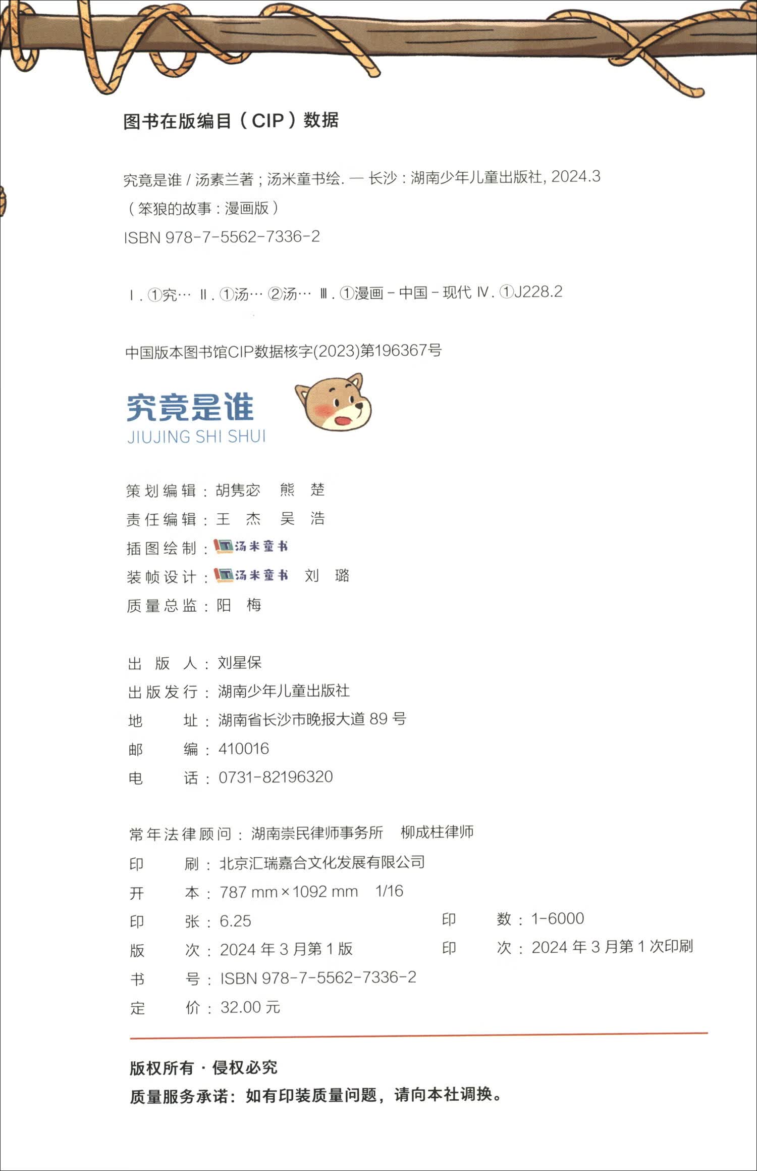 “笨狼的故事”漫画版：究竟是谁详情图
