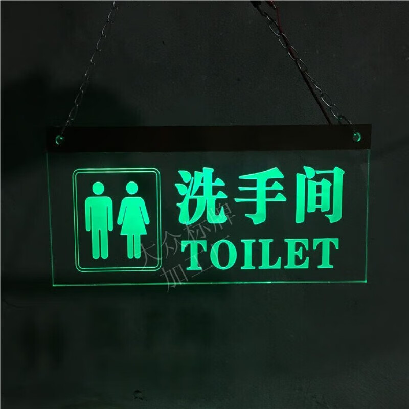 纳娇发光洗手间指示牌厕所卫生间导向标识悬挂吊牌带灯亚克力LED吊牌 不带箭头绿灯  30X15尺寸 透明