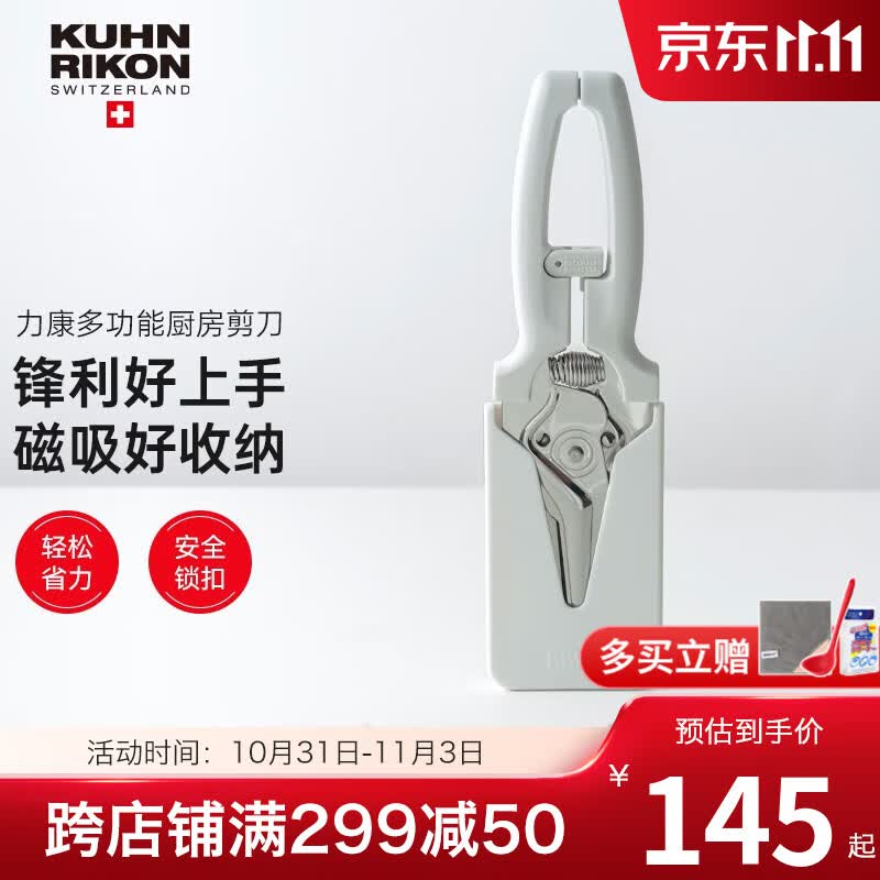 瑞士力康厨房多功能家用磁吸剪刀鸡骨头剪刀不锈钢厨房神器剪刀具套装 米白属于什么档次？