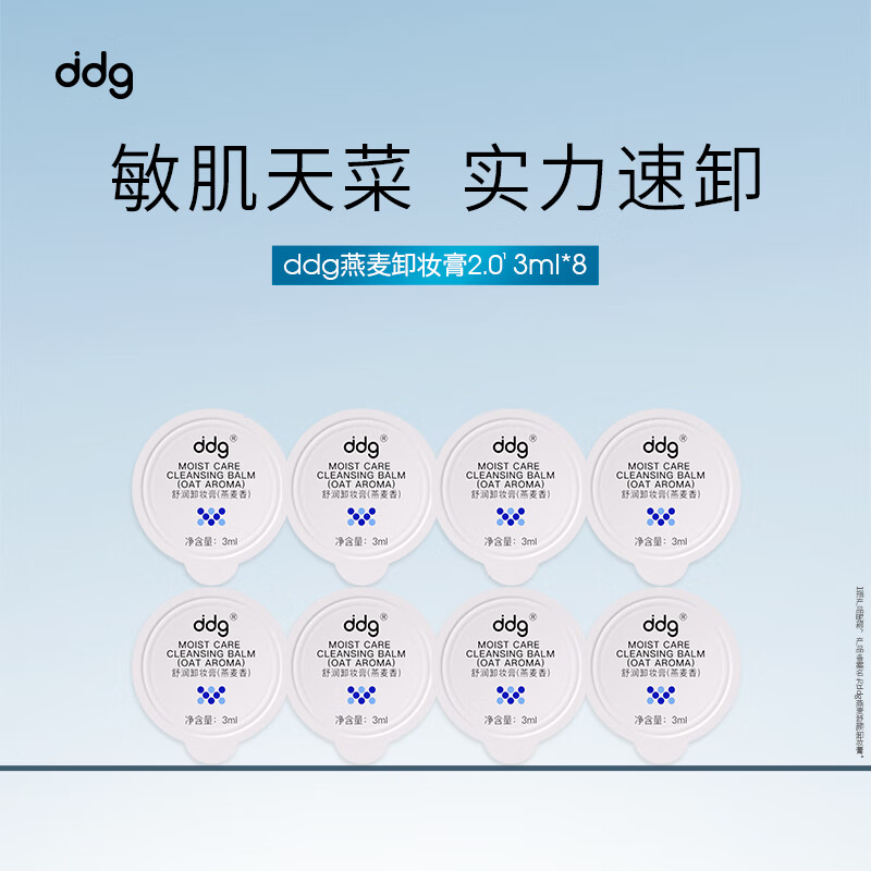 ddg燕麦青苹卸妆膏2.0易乳化眼唇温和清洁便携【旅行装】中小样24ml 燕麦卸妆膏3ml*8