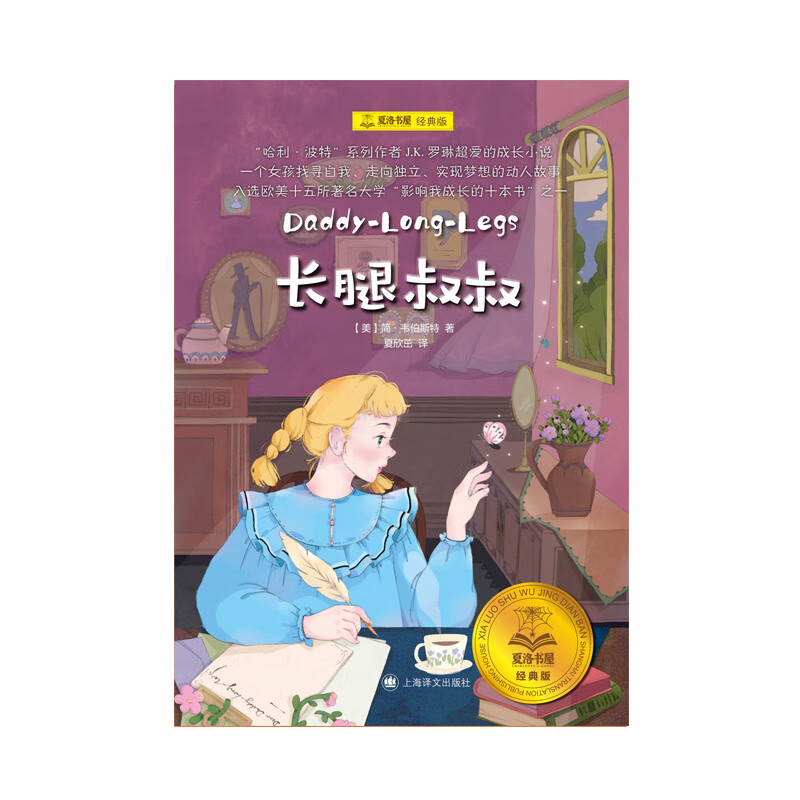 长腿叔叔(夏洛书屋·经典版)