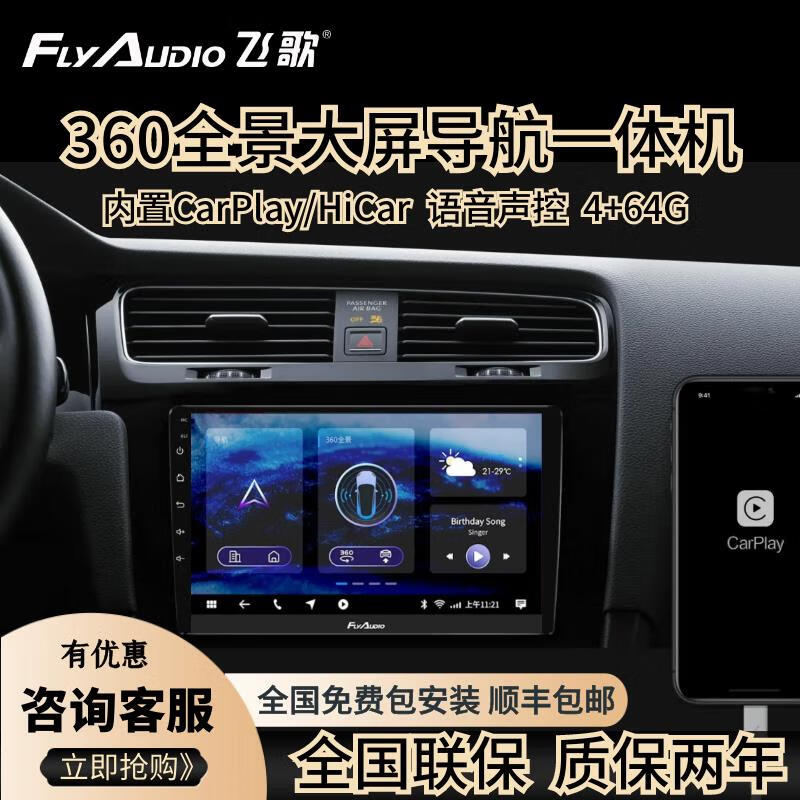 飛歌（FlyAudio）飛歌GT2漢蘭達途觀(guān)天籟crv360全景記錄儀倒車(chē)影像導航一體機 飛歌GT2 八核處理器4+64 官方標配