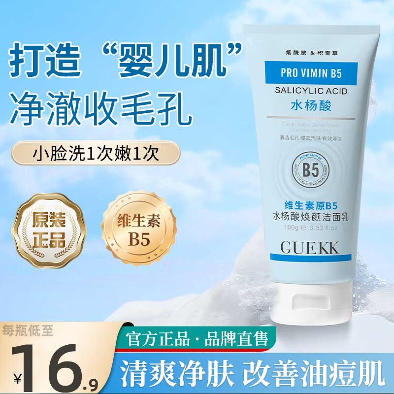 GUEKK维生素B5水杨酸洗面奶去清洁黑头粉刺毛孔油痘肌收缩洁面乳男女控 1瓶体验装【全场商品贈起泡网】