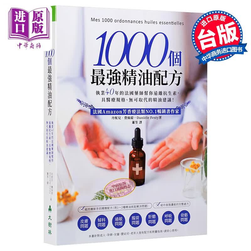 1000个*强精油配方 法国药师帮你远离抗生素 港台原版 丹妮儿.费丝缇 大树林 精油芳疗使用感如何?