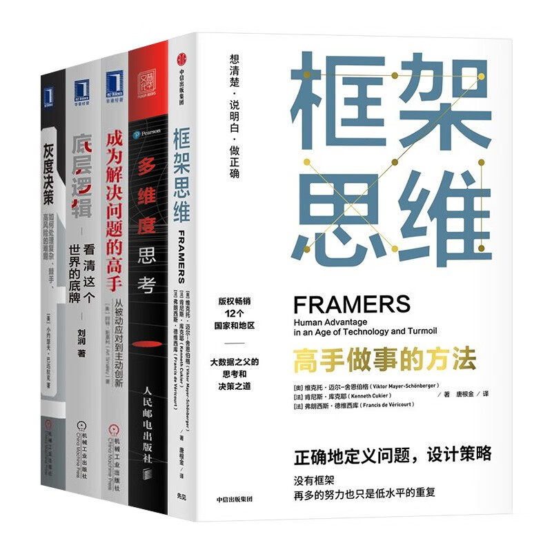 框架思维+多维度思考+成为解决问题的高手+底层逻辑+灰度决策（五册）详情图