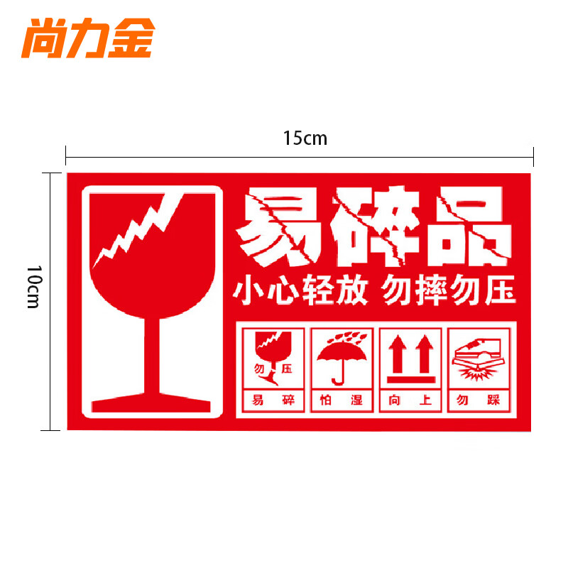 尚力金 易碎品标签快递物流警示勿压勿摔小心轻放纸箱贴纸标签不干胶