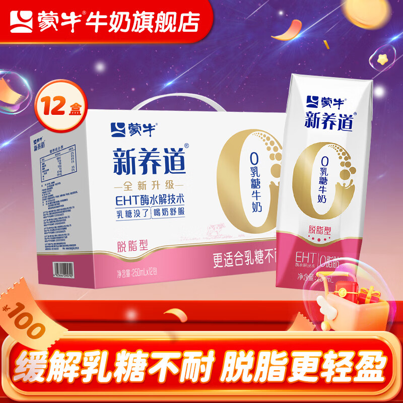 蒙牛 新养道零乳糖牛奶无乳糖牛奶0乳糖早餐奶礼盒装 【脱脂型】250ml*12盒