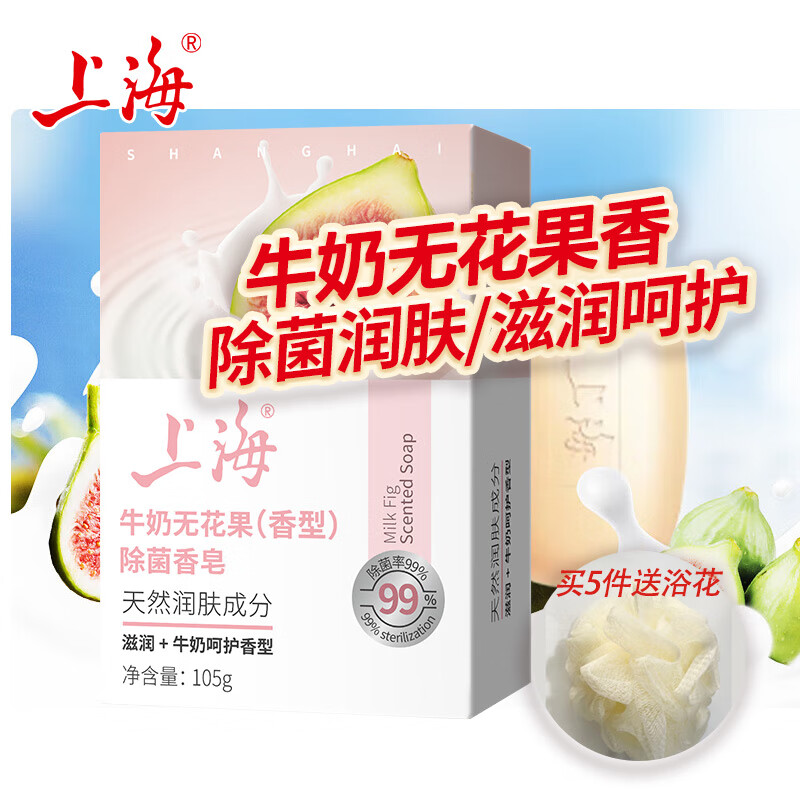 上海香皂润肤除菌皂3块抑菌洗澡沐浴洗脸硫磺肥皂山茶花植物精华留香 牛奶无花果 105g 1块 买5个送浴花