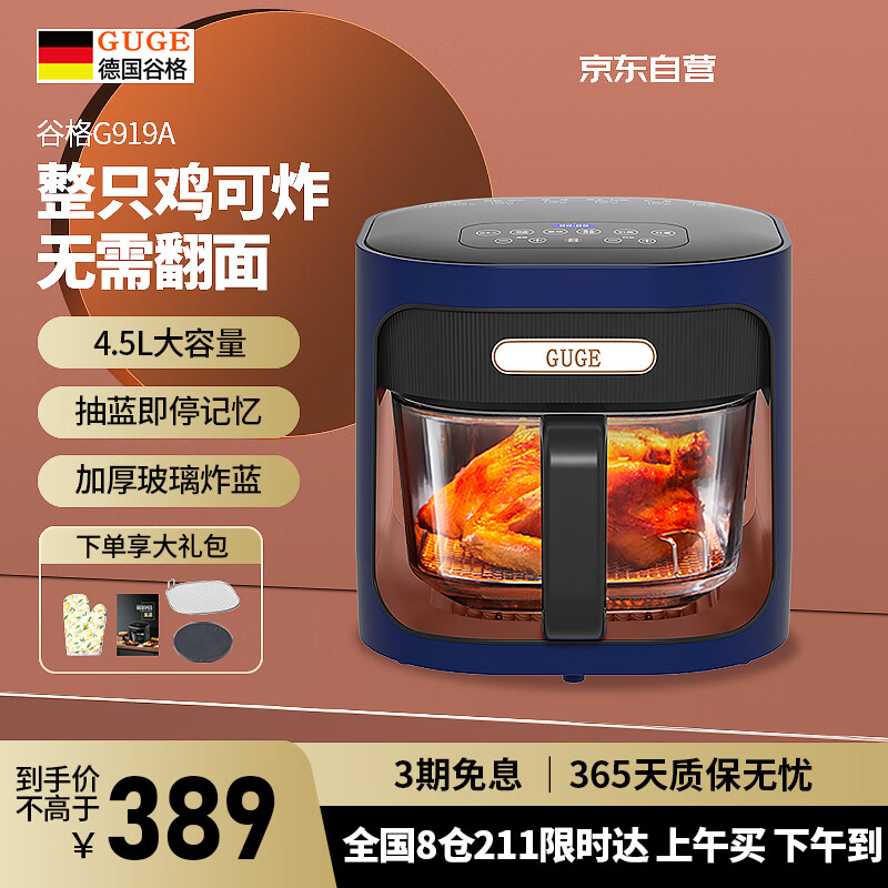谷格(GUGE)空气炸锅 可视大容量 家用全自动免翻面 智能触屏多功能 透明玻璃内胆小型烤箱一体机无油烟电炸锅 【重磅升级】4.5L嫩烤免翻面 4.5L