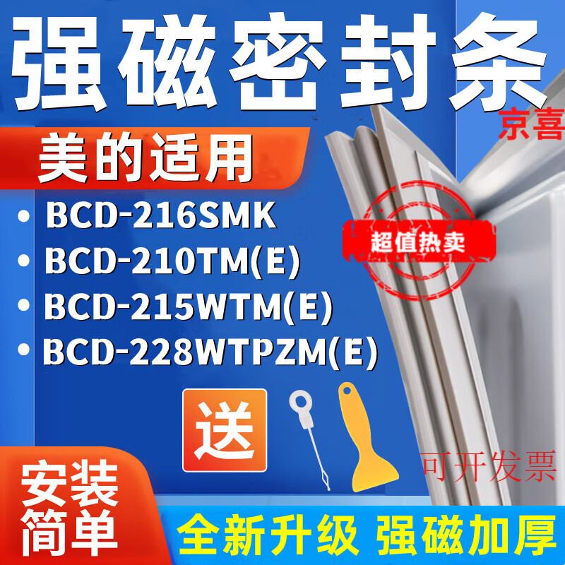 GNBC适用美的BCD-216SMK 210TM(E) 215WTM(E) 228WTPZM(E)冰箱密封条 216SMK上门封条 全新