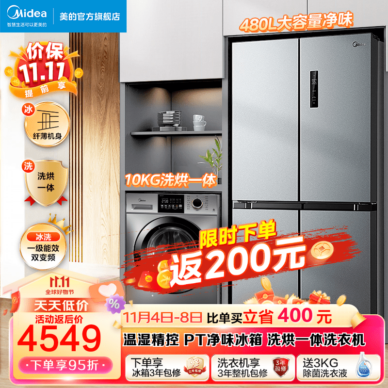 美的冰洗套装 冰箱洗衣机套装 480L十字对开门冰箱双开门+10KG除螨除菌全自动洗衣机套餐 一级变频冰箱+洗烘一体洗衣机 冰箱洗衣机套餐高性价比高么？